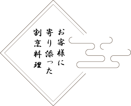 お客様に寄り添った割烹料理